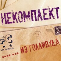 Я не знаю - Некомплект