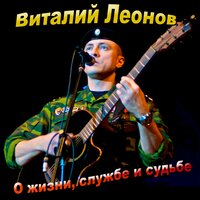 Группа А - Виталий Леонов