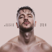 Эти чувства - вода - Сергей Лазарев