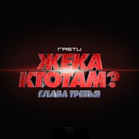 Нас учили - Жека Расту
