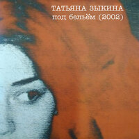 Гвоздь - Татьяна Зыкина