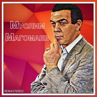 Ты приснишься мне - Муслим Магомаев