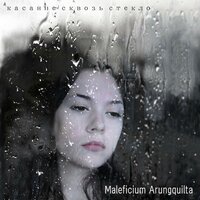 Мразь - MALEFICIUM ARUNGQUILTA