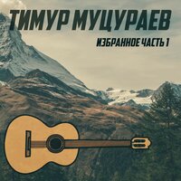 Город Грозный - Тимур Муцураев