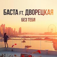 Без тебя - Баста, Дворецкая