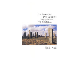 Ένας Άνθρωπος Που Έγινε Νησί - Pix Lax