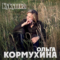 Кукушка - Ольга Кормухина
