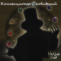 Любовь - На краю снов