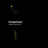Не отводи глаз - Проверено