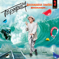 Диагноз - Сергей Трофимов