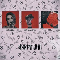 Ненависть - VSEMOJNO