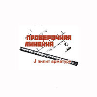 Один путь - Проверочная линейка