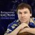 Владимир Кисткин