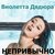 Виолетта Дядюра